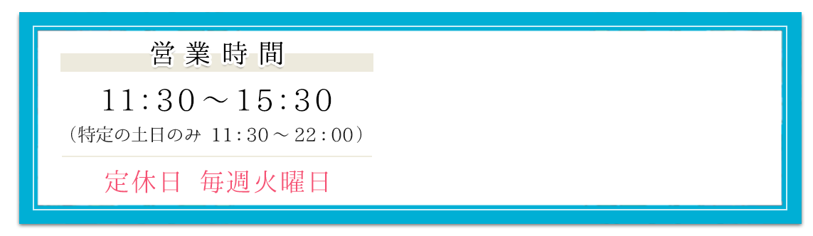 営業時間 11:30-22:00(ラストオーダー21:30) 無休(※お盆・正月休みを除く)