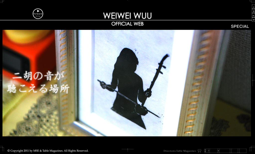 WeiWei Wuu SPECIAL CONTENTS 二胡の音が聴こえる場所