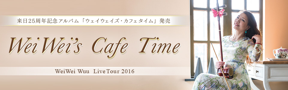 来日25周年ベストアルバム　発売記念ライブ　「WeiWei's Cafe Time」　Live Tour 2016