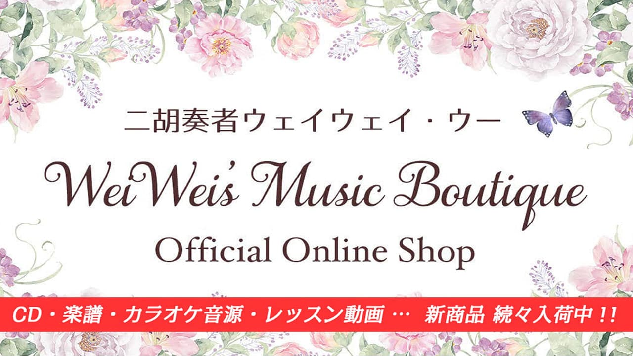 WeiWei's Music Boutique オンラインショップ