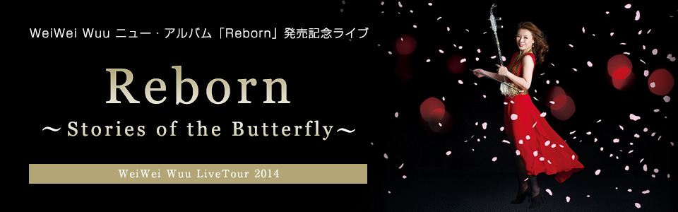 二胡奏者ウェイウェイ・ウー ライブツアー2014　Reborn　Stories of the Butterfly