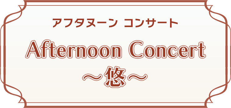 Afternoon Concert 〜悠〜